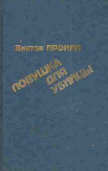 Книга Пронин В. Ловушка для убийцы, 11-4741, Баград.рф